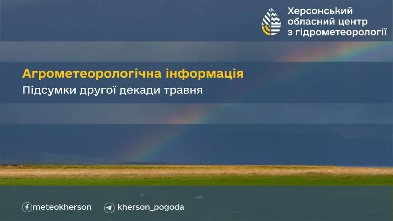 На Херсонщині у травні випало 207% норми опадів, температура повітря +28°