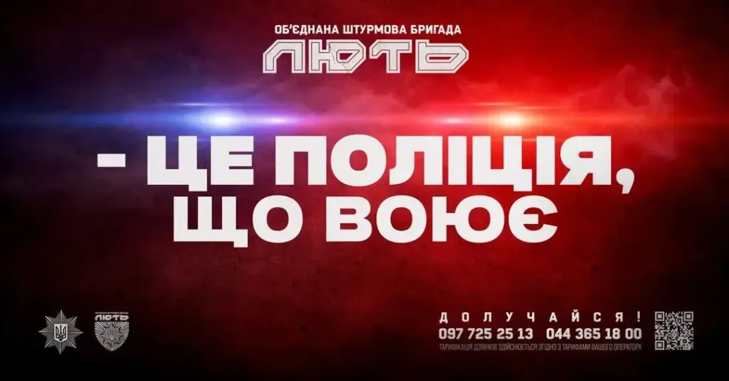 Об’єднана штурмова бригада НПУ «Лють» запрошує долучитись