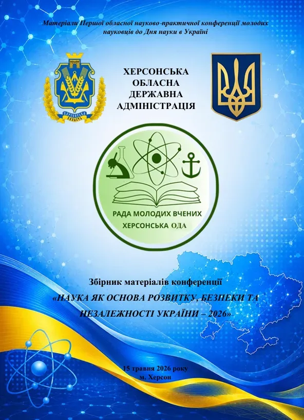 Опубліковано онлайн-збірник конференції молодих науковців у Херсоні