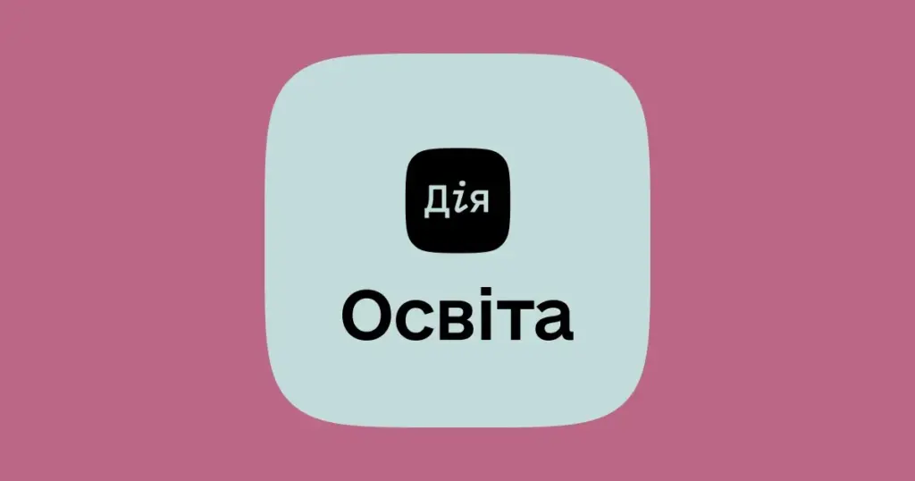 Платформа «Дія.Освіта» пропонує матеріали для кібергігієни та онлайн-безпеки