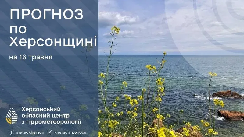 Погода на Херсонщині 16 травня: без опадів, вдень до +25°