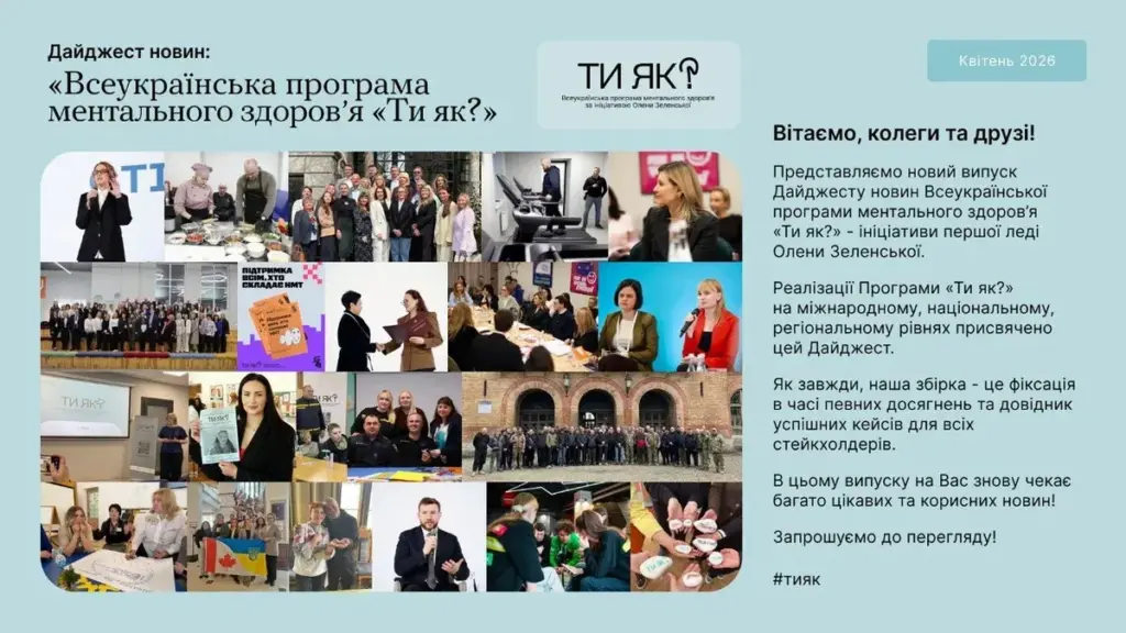 Програма «Ти як?» презентувала оновлений дайджест за квітень 2026 з новими можливостями