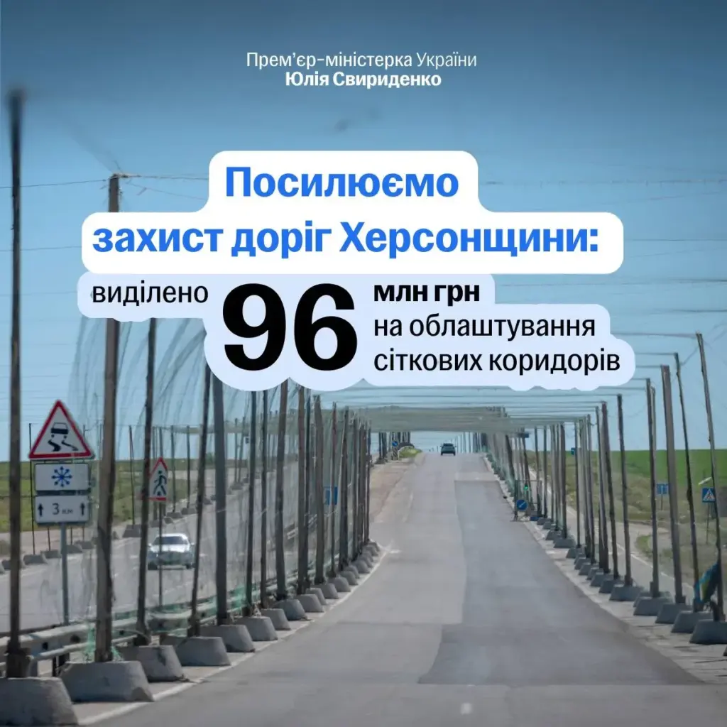 Рішення Уряду посилить антидроновий захист Херсонщини