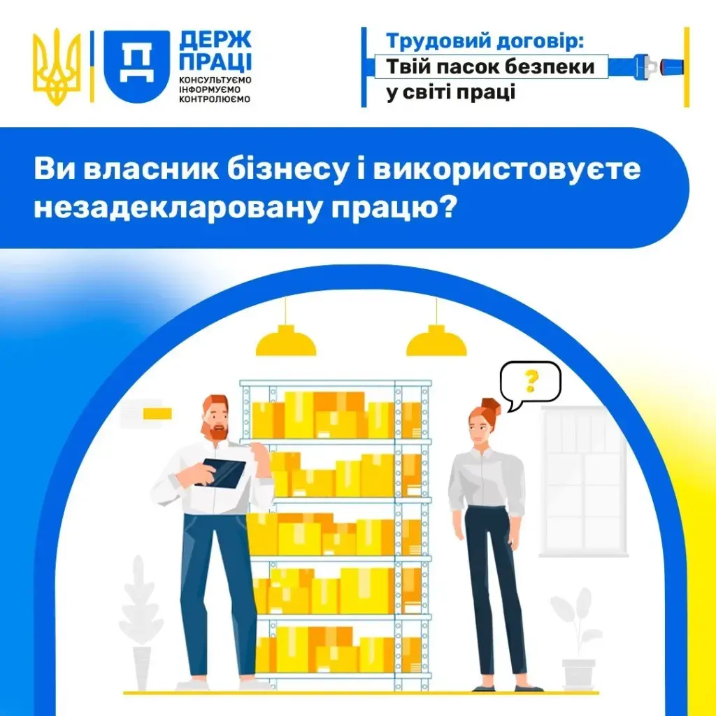 Ризики незадекларованої праці для бізнесу на Херсонщині: від штрафів до втрати репутації