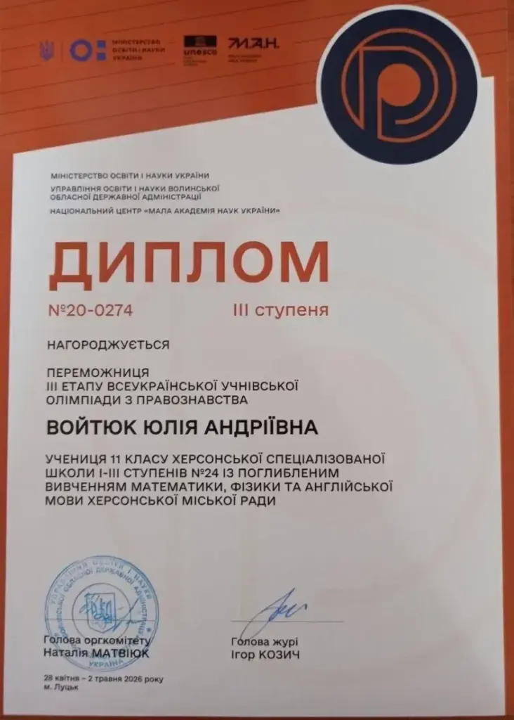 Школярка з Херсона Юлія Войтюк перемогла на олімпіаді з правознавства