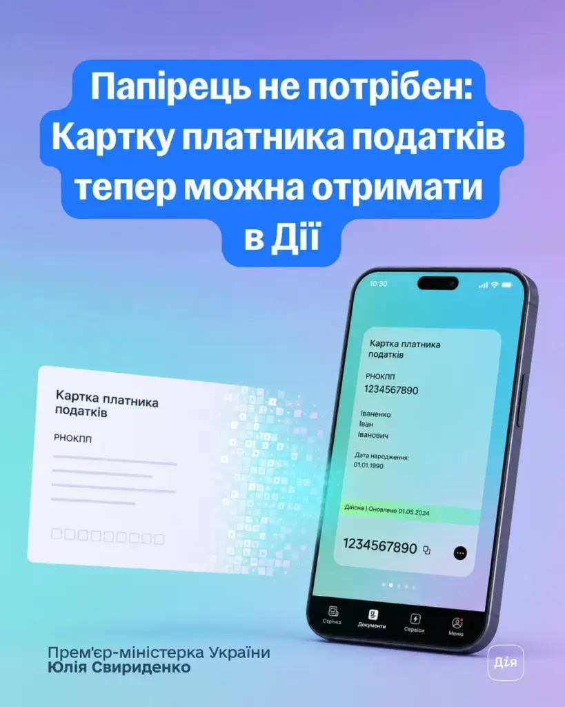 У «Дії» тепер можна отримати е-картку платника податків для себе та дитини