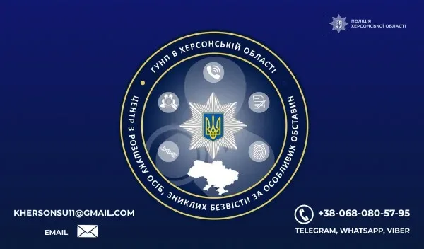 У Херсонській області працює Центр розшуку зниклих безвісти за особливих обставин