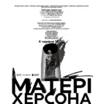 Сцена Національної опери України під час прем'єри опери "Матері Херсона"