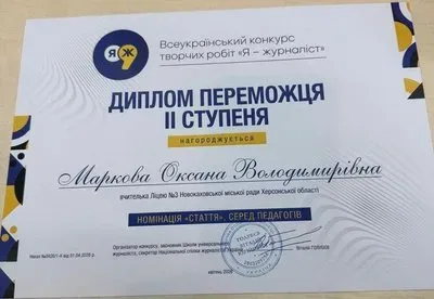 Оксана Маркова, вчителька української мови та літератури, тримає диплом конкурсу "Я — журналіст" 5