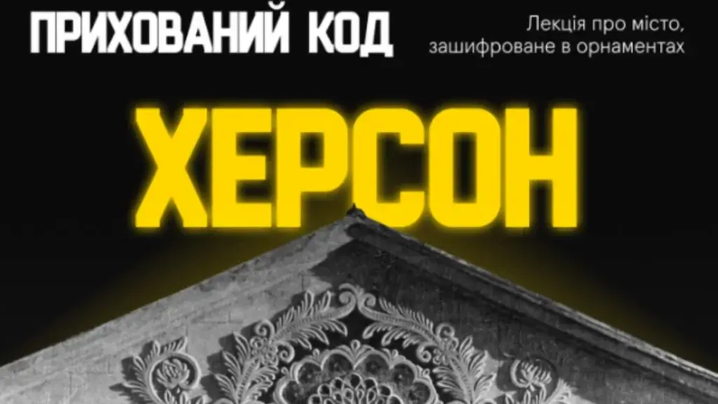 Відбудеться онлайн-лекція “Прихований код Херсонщини”