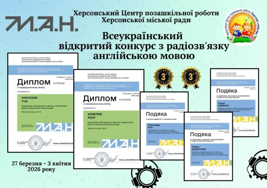 Вихованці Херсонського Центру позашкільної роботи здобули “бронзу” на всеукраїнському конкурсі