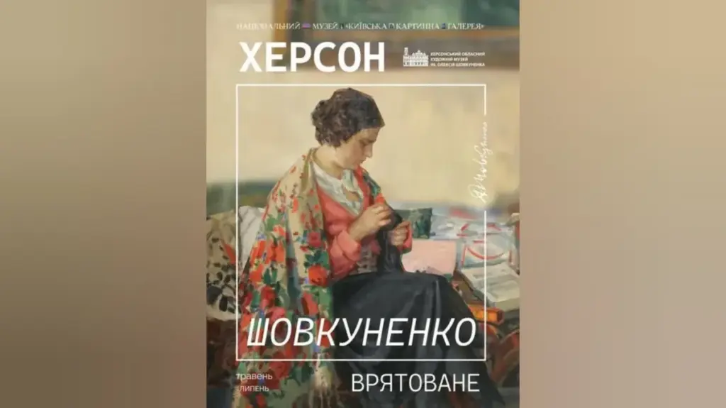 Виставку «Херсон. Шовкуненко. Врятоване» відкриють у Києві: покажуть вцілілі роботи з Херсона