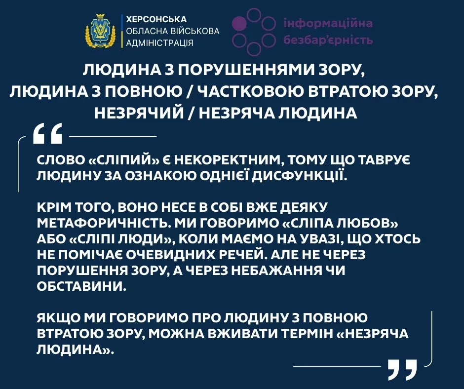 Як говорити про людей з порушеннями зору: поради для Херсонщини