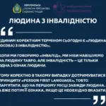 Пояснення коректної термінології щодо людей з інвалідністю.