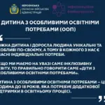 Діти з особливими освітніми потребами в процесі навчання, поруч з батьками та викладачами