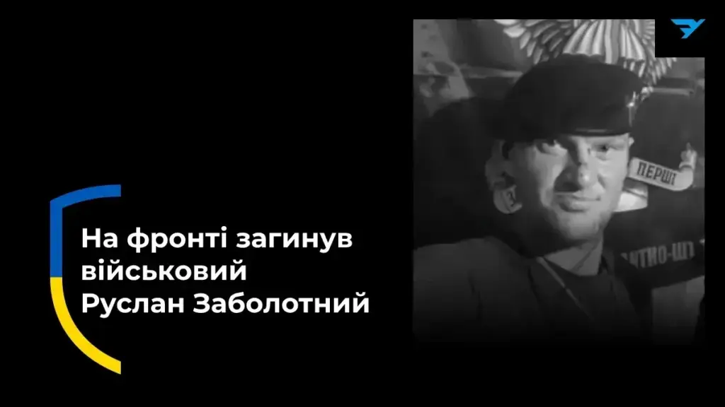 Захисник з Дар’ївської громади Руслан Заболотний загинув у бою 2025 року