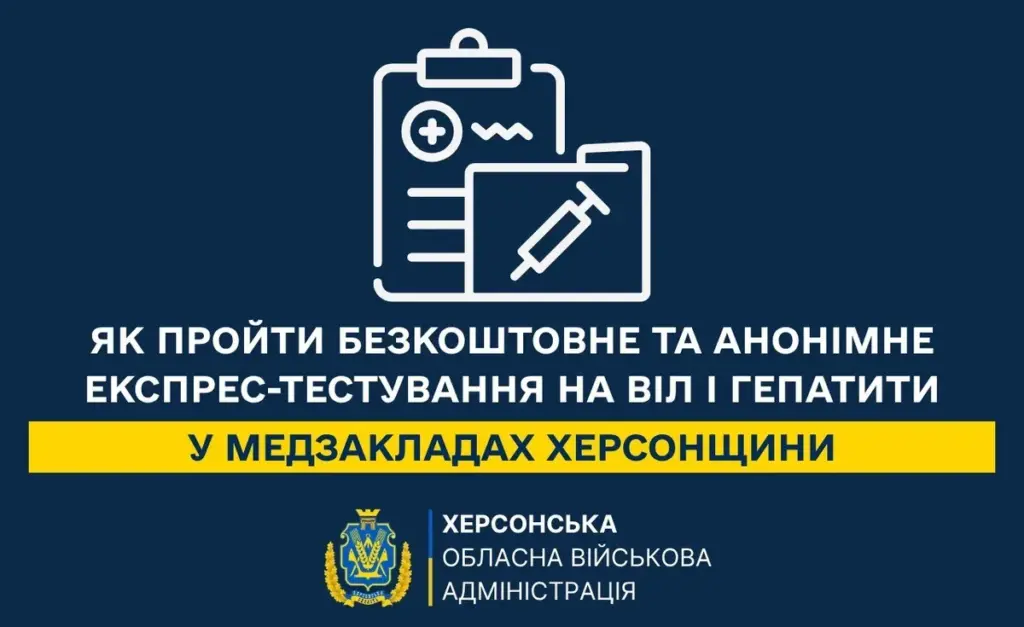 Жителі Херсонщини можуть безкоштовно пройти експрес-тести на ВІЛ та гепатити