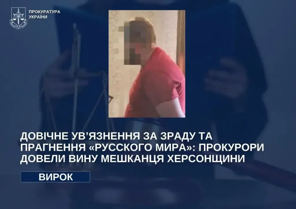 Жителя Херсонщини засудили до довічного за шпигунство на користь РФ