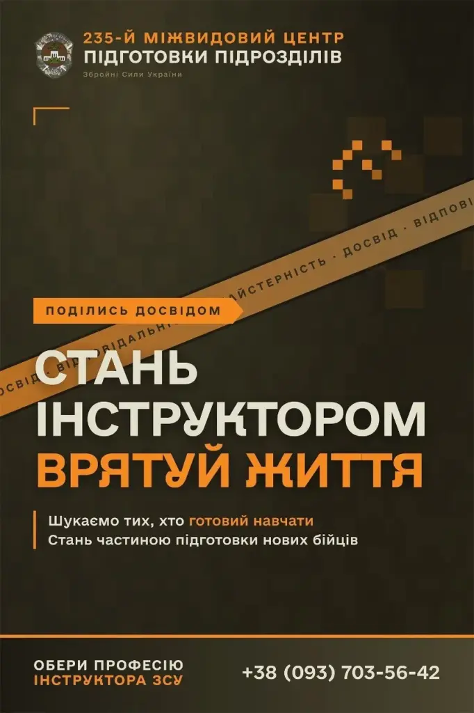 235 центр ЗСУ шукає інструкторів: поділись досвідом з новобранцями