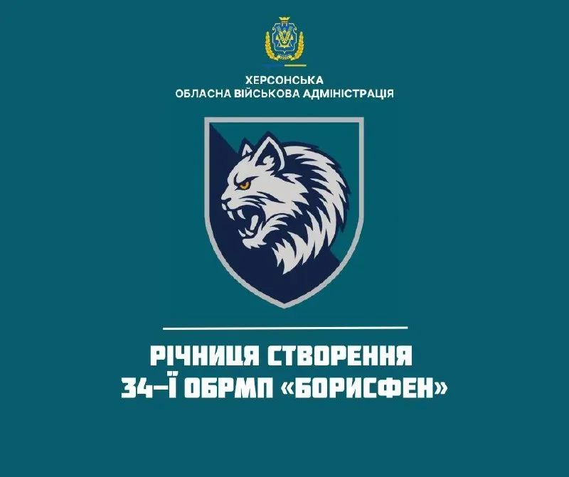 34-та бригада морської піхоти «Борисфен» відзначає 8 років від заснування