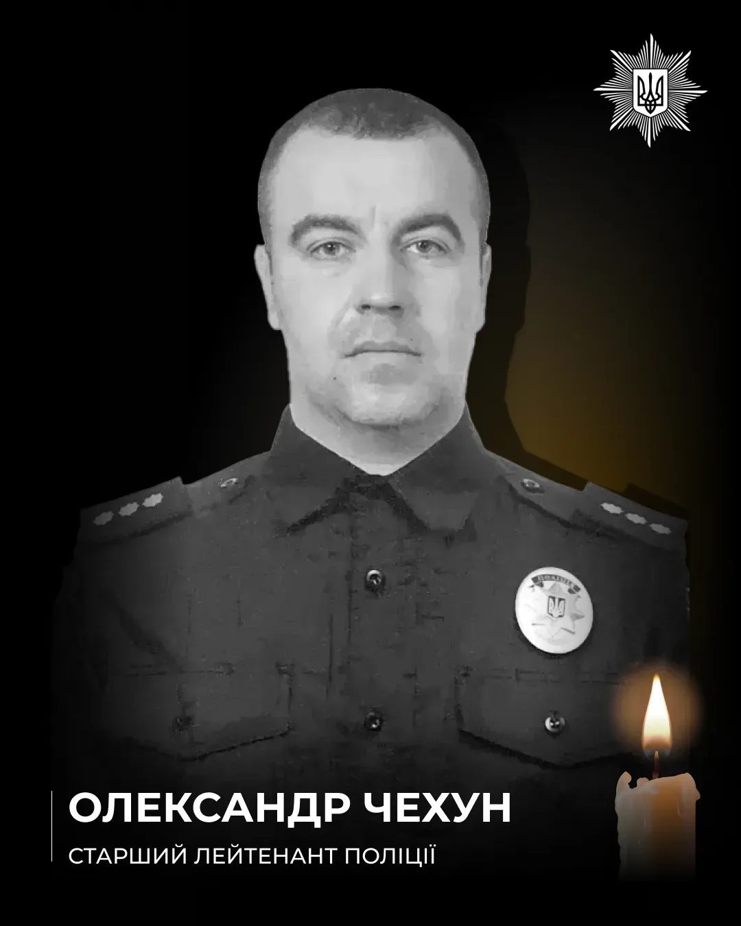 Пам'ятна фотографія поліцейського Олександра Чехуна, який загинув на блокпосту під Херсоном від удару дрона 1