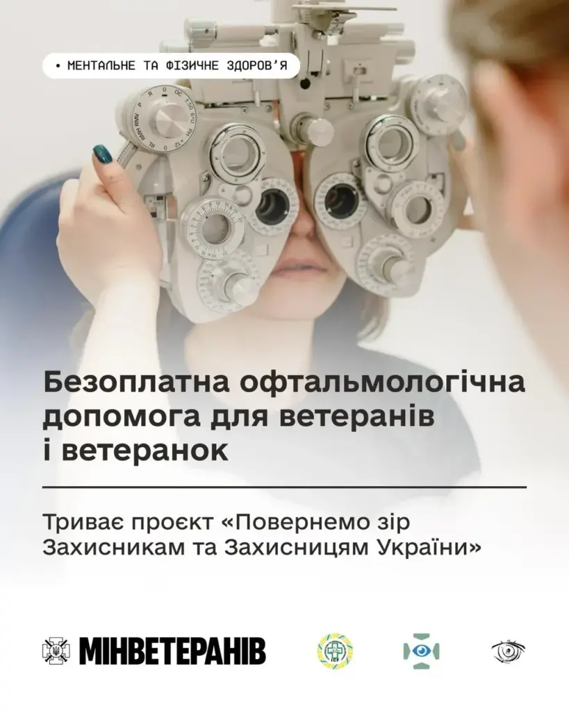 Безплатна офтальмологічна допомога доступна ветеранам та ветеранкам України