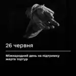 26 червня - День жертв катувань
