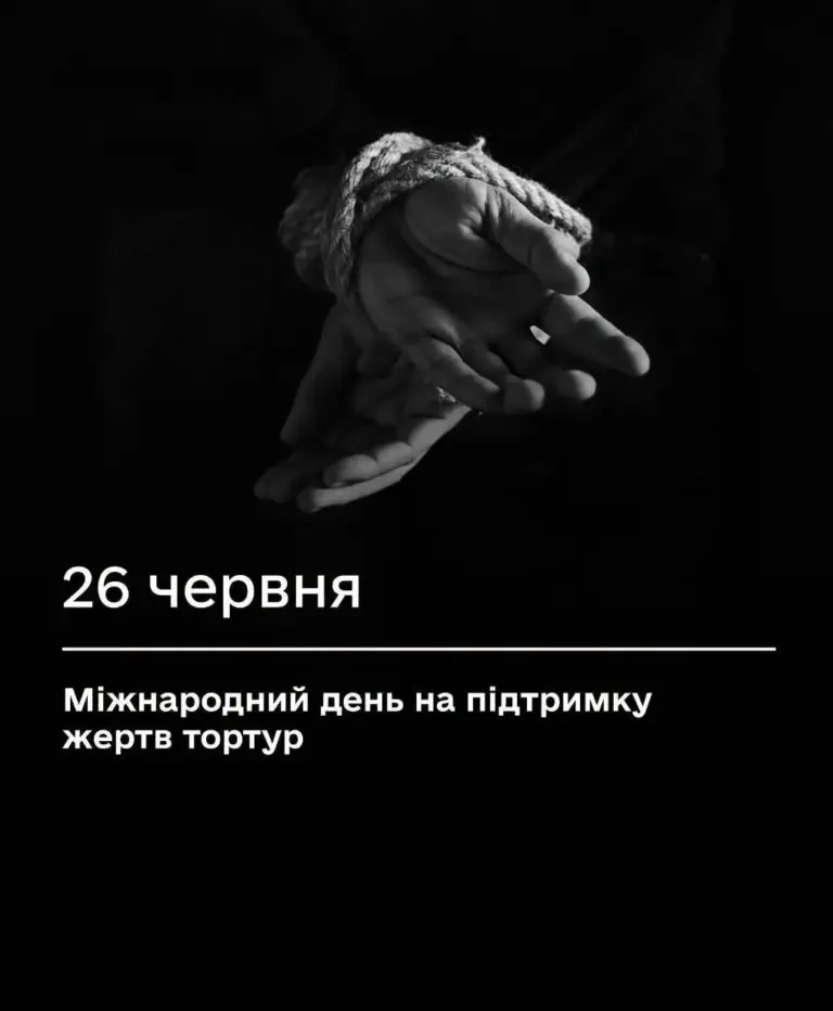 26 червня - День жертв катувань