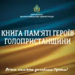 Віртуальна Книга пам'яті полеглих Героїв Голопристанщини