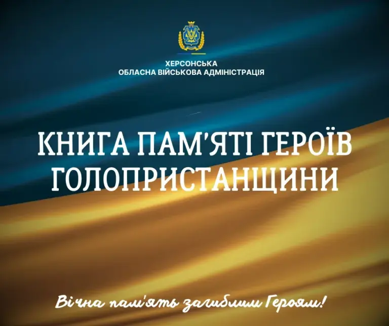 Віртуальна Книга пам'яті полеглих Героїв Голопристанщини