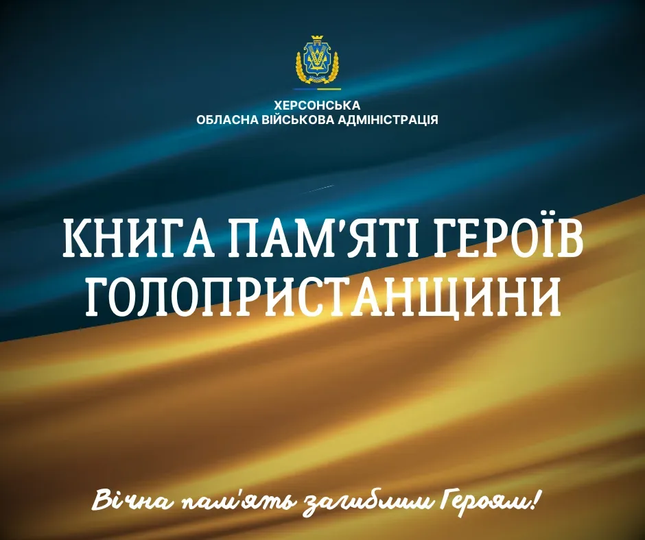 Голопристанська громада створила віртуальну Книгу пам’яті полеглих