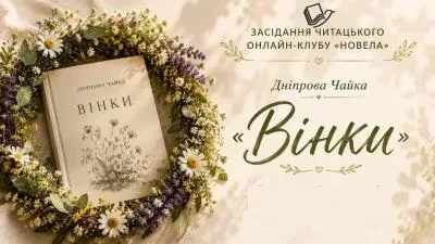 Учасники читацького клубу «Новела» обговорюють новелу «Вінки» Дніпрової Чайки онлайн, присвячену 165-річчю письменниці. 7