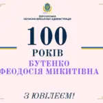 Феодосія Бутенко святкує 100-річний ювілей, отримуючи грошову допомогу у Херсоні.