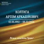 Церемонія прощання із загиблим солдатом Артемом Колтигою на Херсонщині