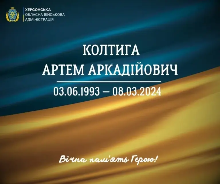 Церемонія прощання із загиблим солдатом Артемом Колтигою на Херсонщині