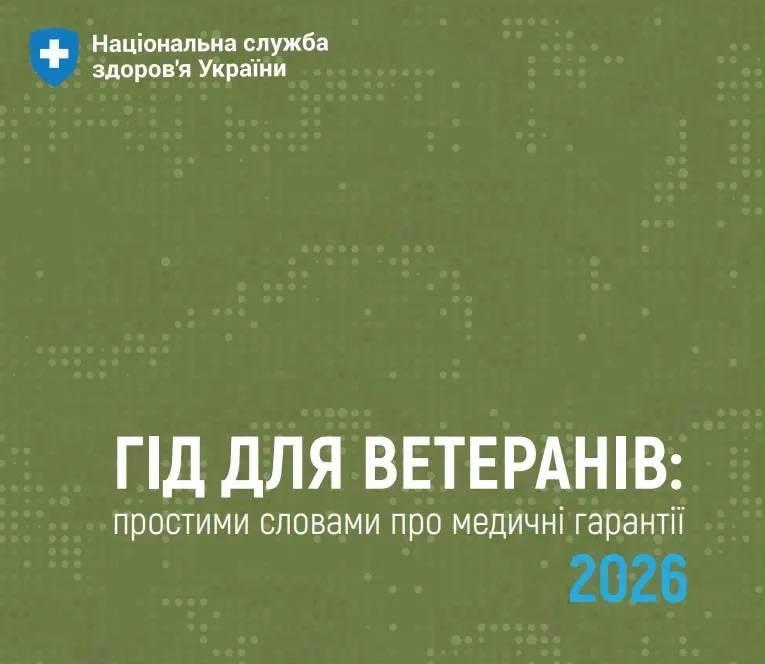 Херсонські ветерани дізнаються про медичні гарантії 2026