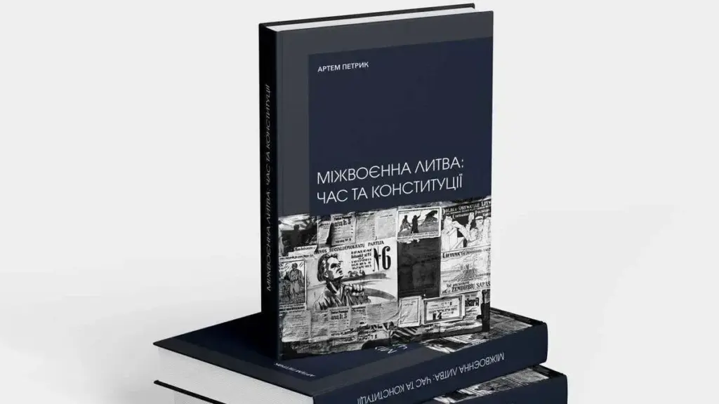 Херсонський історик Артем Петрик видав книгу про міжвоєнну Литву