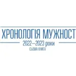 Презентація сьомої книги проєкту "Хронологія мужності" Херсонським обласним краєзнавчим музеєм (ХОКМ).