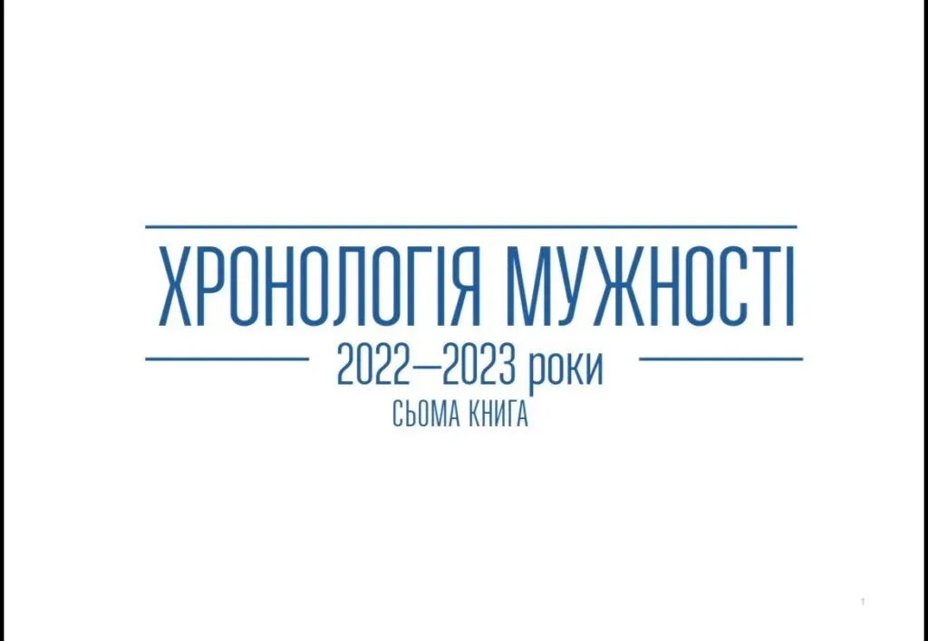 ХОКМ презентував сьому книгу проєкту “Хронологія мужності”