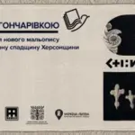 Презентація мальопису «Стіни» в Херсонській обласній бібліотеці ім. Олеся Гончара
