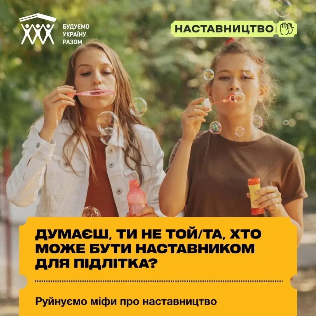 Міфи про наставництво розвіює кампанія на Херсонщині