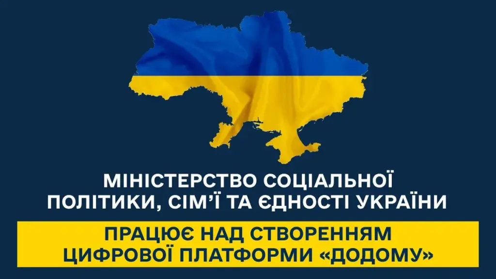 Мінсоцполітики створює платформу «Додому» для українців за кордоном