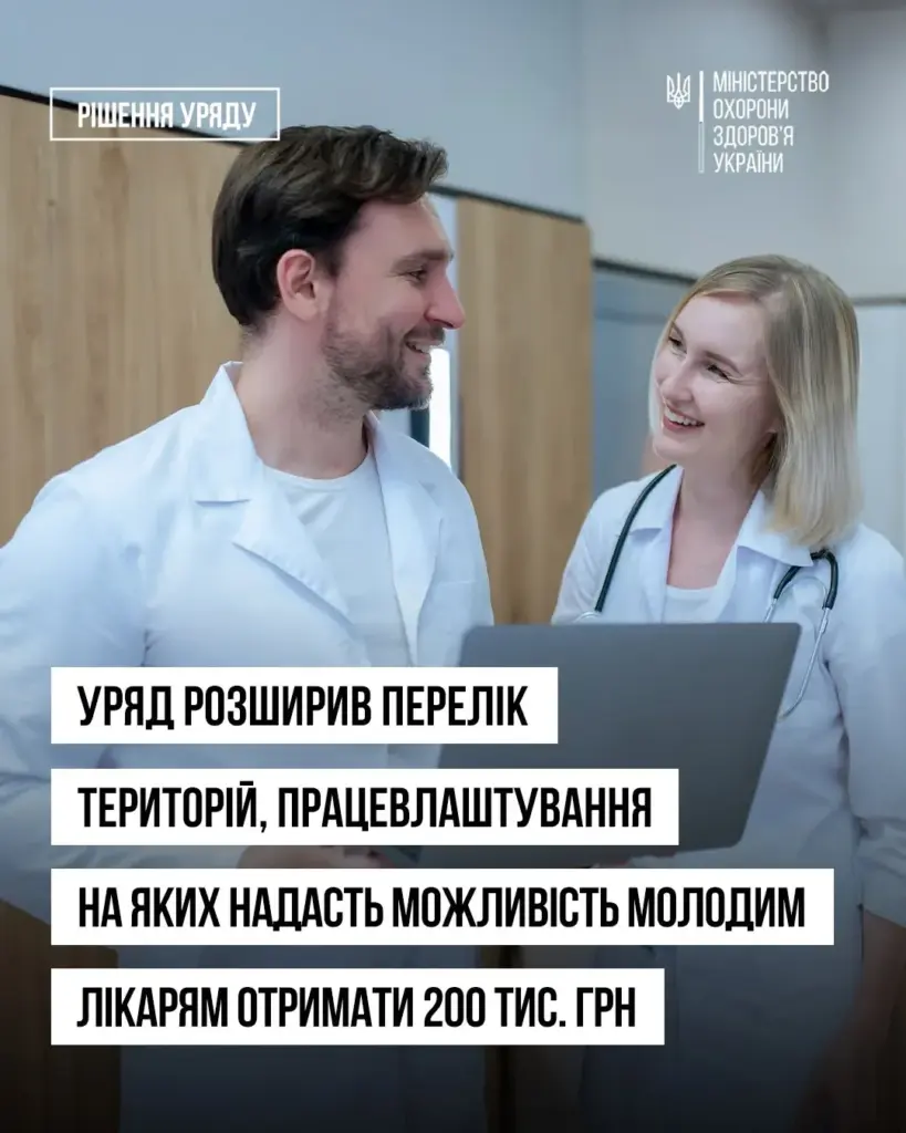 Молоді лікарі Херсонщини отримають по 200 тисяч: Уряд розширив програму