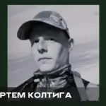 Прощання з 30-річним розвідником Артемом Колтигою, який загинув на Донецькому напрямку