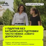Дорослий та підліток спілкуються на тлі Херсона, символізуючи наставництво та підтримку дітей без батьківської опіки