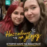 Наставниця Марія з Херсона розповідає про історію дружби зі своєю менті Анастасією