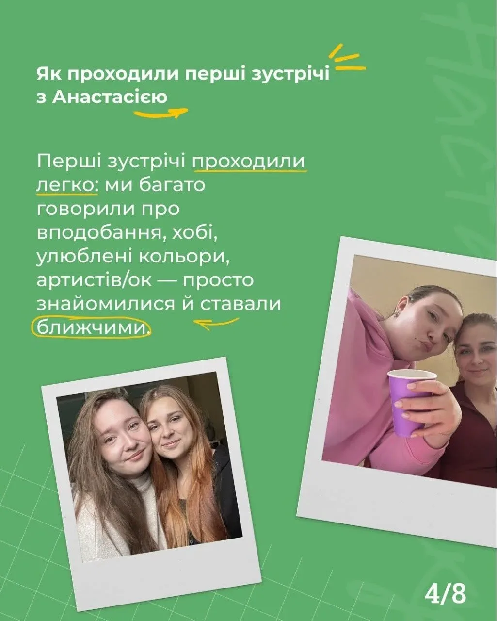 Наставниця Марія з Херсона розповідає про історію дружби зі своєю менті Анастасією 3