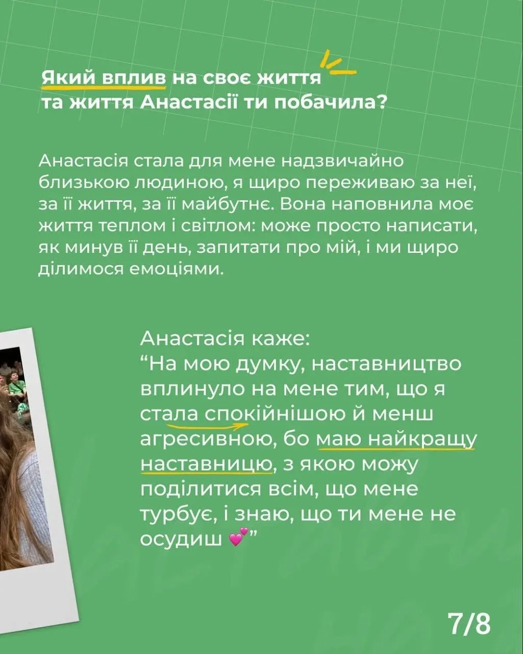 Наставниця Марія з Херсона розповідає про історію дружби зі своєю менті Анастасією 6