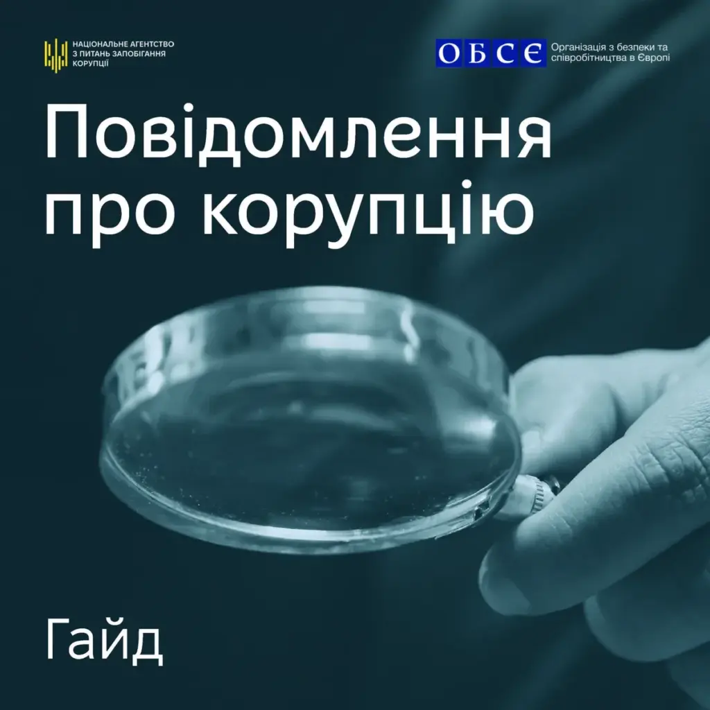 НАЗК та ОБСЄ створили посібник про повідомлення корупції