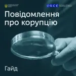 Обкладинка посібника НАЗК та ОБСЄ про повідомлення про корупцію